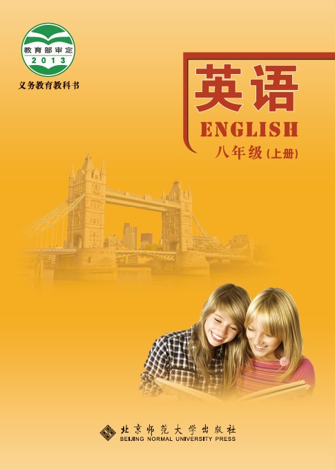 单词书: 北京师范大学八年级英语教材(上)